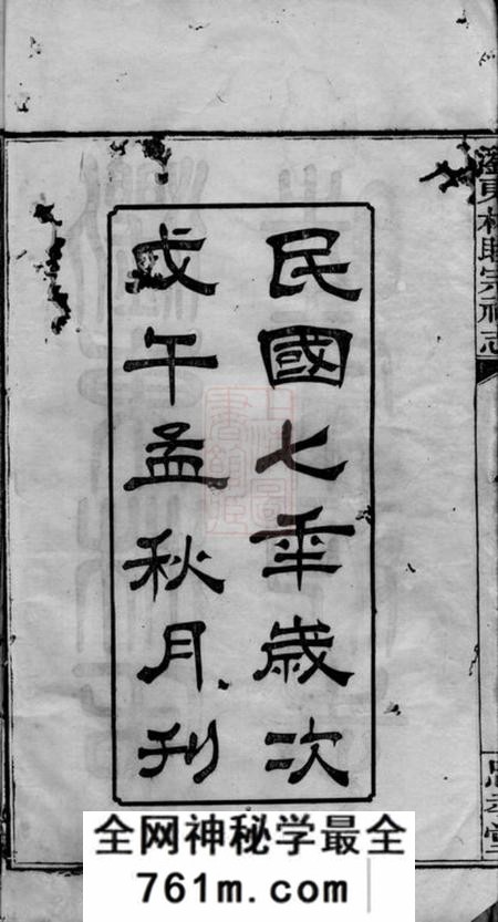 浏阳忠孝堂浏东林睦宗祠志八卷