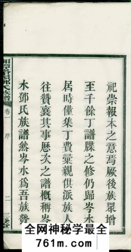 湘潭三登堂湘潭塔岭邓氏五修族谱十七卷