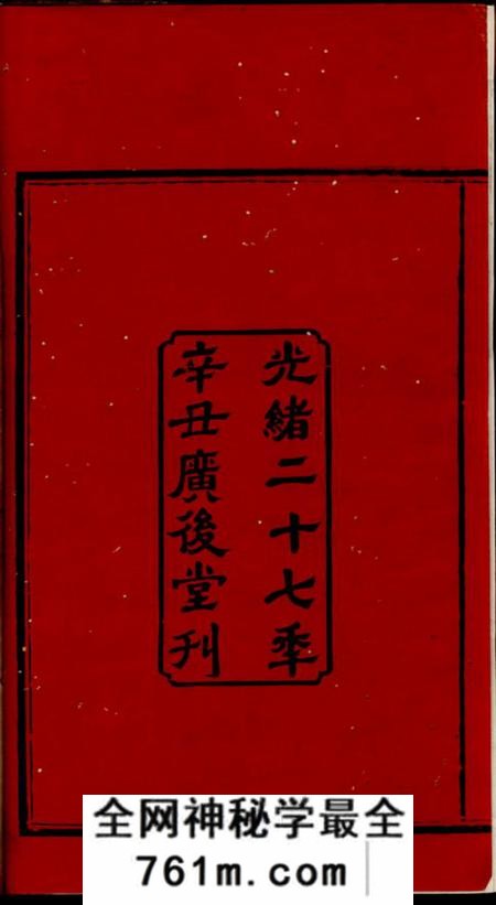湘潭广后堂青山何氏三修族谱