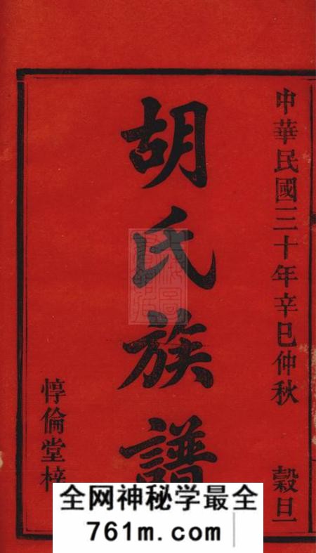 湖南醴陵惇伦堂醴南丽村胡氏八修族谱二十卷
