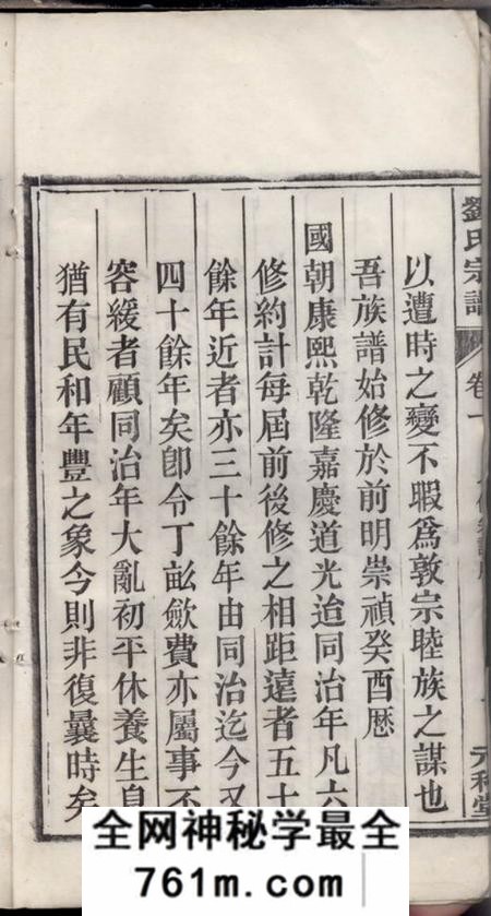 庐江元和堂刘氏宗谱五十二卷