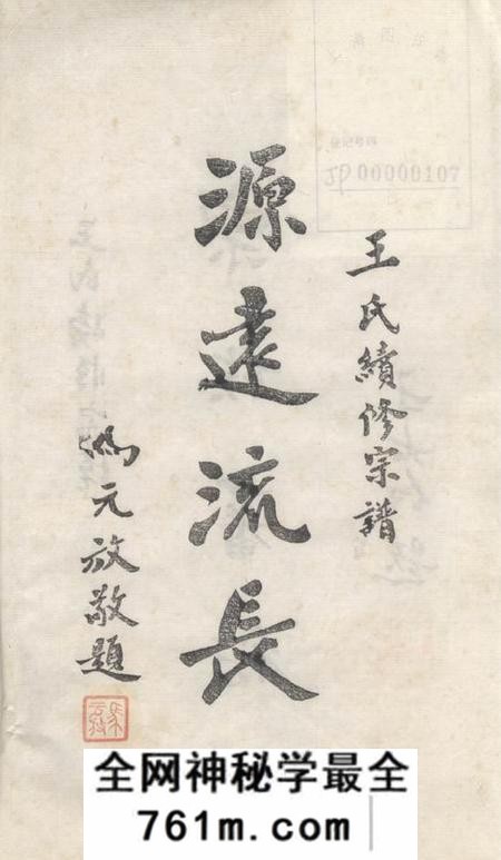 晋陵三槐堂晋陵王氏宗谱十二卷