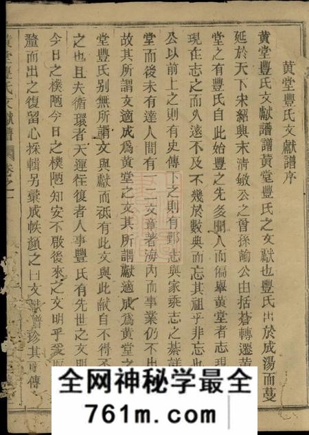 汤溪仁让堂黄堂丰氏文献谱十一卷