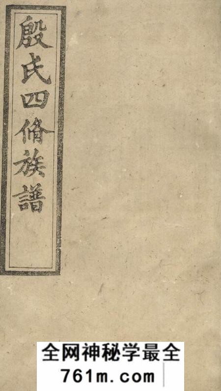 湖南清远堂殷氏四修族谱