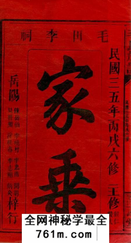 浙江衢州西湖李氏宗谱四卷