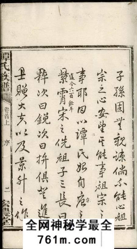 湘乡宏农堂谭氏族谱三卷首二卷