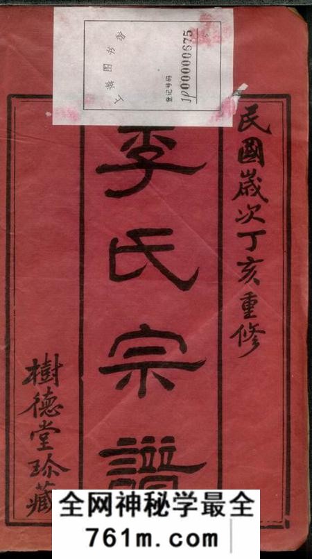 无锡树德堂蓉湖李氏宗谱八卷