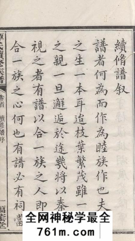 善化福荫堂善化续修谭氏族谱十一卷首三卷