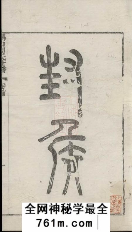 无锡锡山周氏世谱九卷首三卷