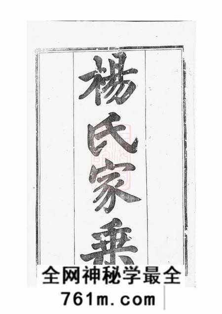 溧阳髒瑞堂新溪杨氏显承续录十四卷首一卷