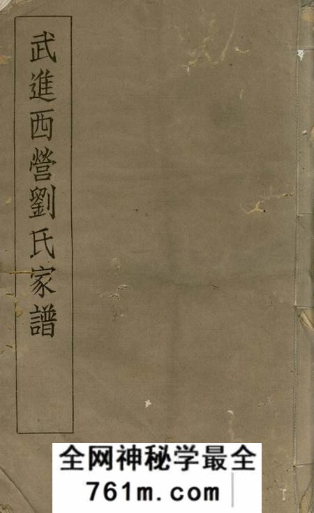 武进武进西营刘氏家谱八卷