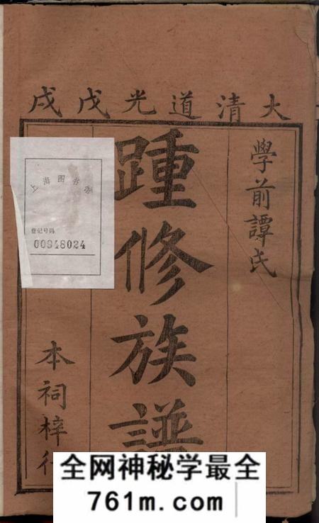 湖南湘潭湘潭学前谭氏踵修族谱