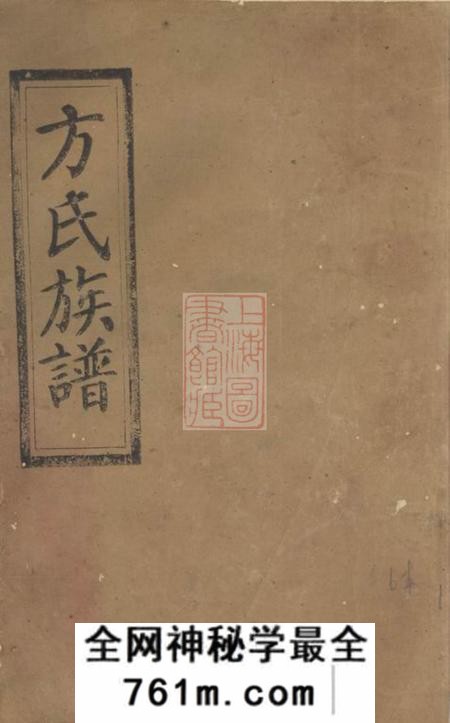 岳阳河南堂方氏族谱五十七卷首二卷