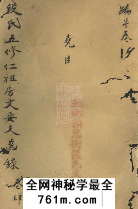 湘潭集美堂中湘拗柴段氏五修族谱