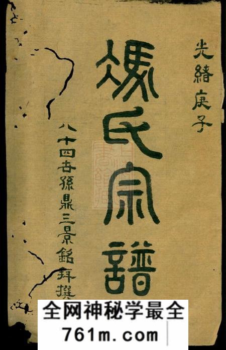 安徽绩谿冯氏宗谱十四卷