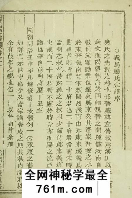 义乌应氏宗谱十一卷