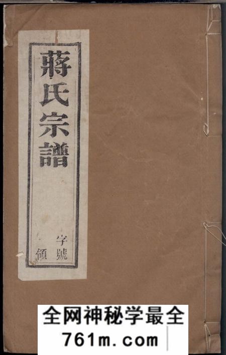 缵绪堂义兴滆湖乡楼王村蒋氏宗谱八卷