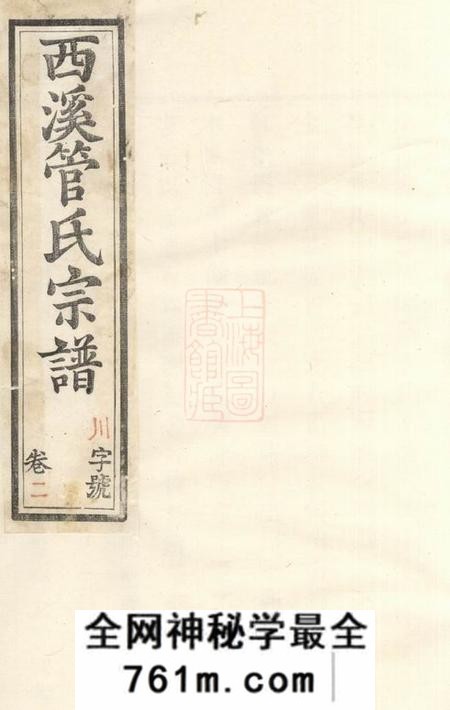 溧阳孝思堂西溪管氏宗谱