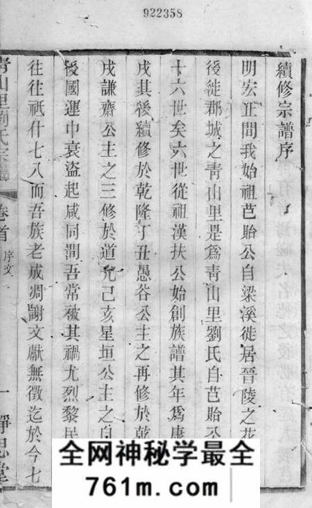 武进静思堂青山里刘氏宗谱十八卷首一卷末一卷