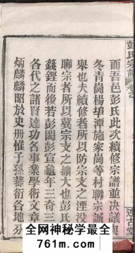 湖北黄冈述古堂黄冈彭氏续修宗谱三十七卷首七卷