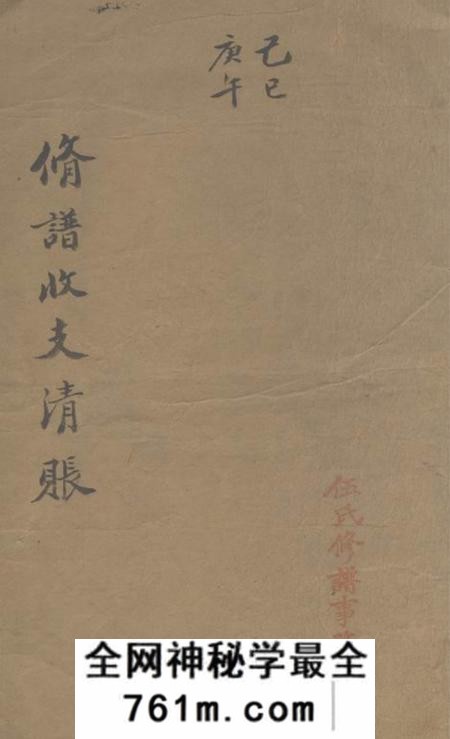 毗陵毗陵伍氏己巳庚午修谱收支清账