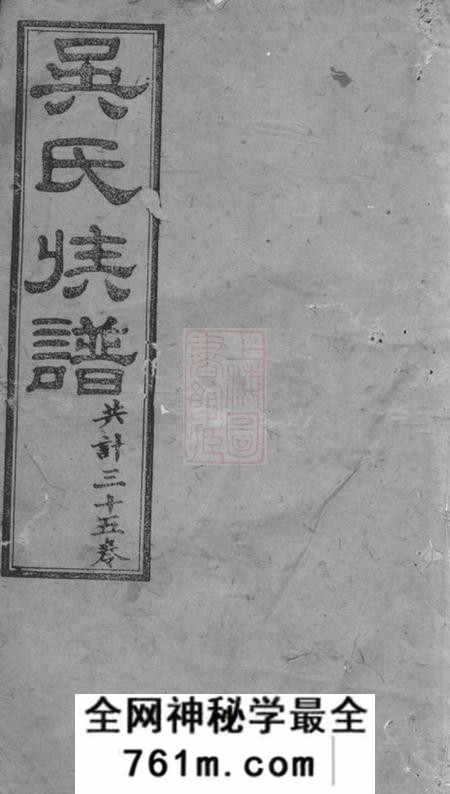 长沙渤海堂星沙冷木流吴氏续修族谱