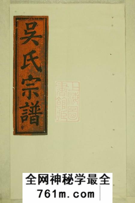 缙云五云三溪吴氏重修宗谱