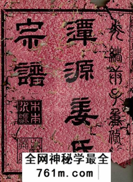江山潭源姜氏宗谱十八卷