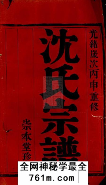 宜兴崇本堂宜兴西施荡沈氏宗谱十二卷