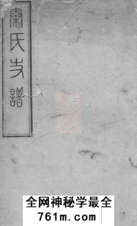 宁乡天水堂秦氏四修支谱