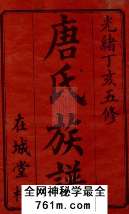 湘潭在城堂淦田唐氏五修族谱二十四卷末一卷