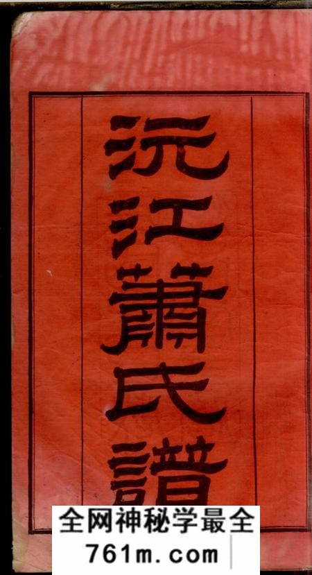 湖南沅江沅江萧氏谱