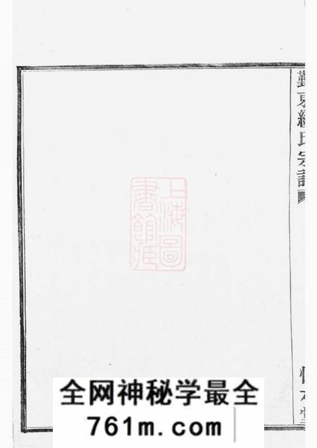 鄞县怀本堂鄞东缪氏宗谱八卷