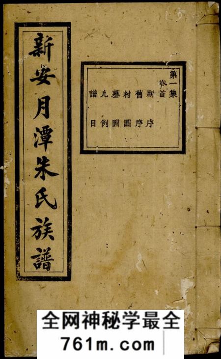 新安新安月潭朱氏族谱二十二卷首一卷
