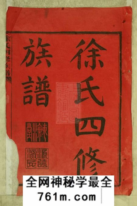 湖南沅江东海堂徐氏四修族谱十二卷