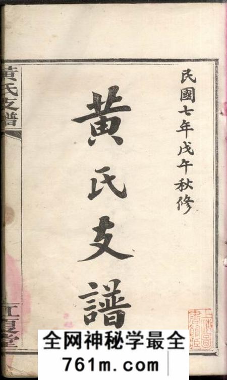 湖南长沙江夏堂长沙尊阳都黄氏支谱十一卷