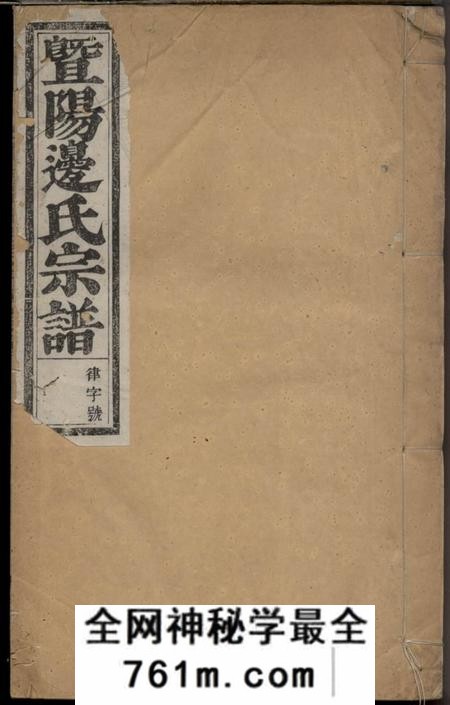 暨阳敦睦堂暨阳同山边氏宗谱