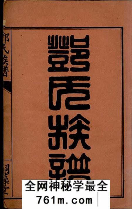 荆门嗣藻堂邓氏族谱不分卷