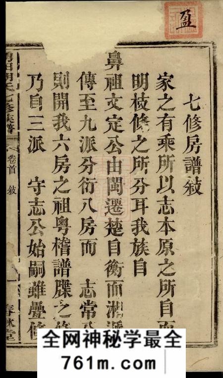 湘潭春秋堂中湘涌田胡氏六房七修族谱