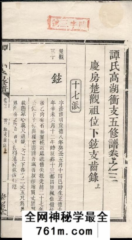 湘潭端洁堂谭氏高湖冲支五修谱