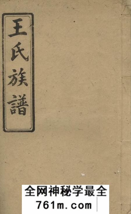 湘阴等王利文堂王氏续修族谱三十三卷首三卷