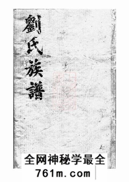 湖南禄阁堂刘氏族谱
