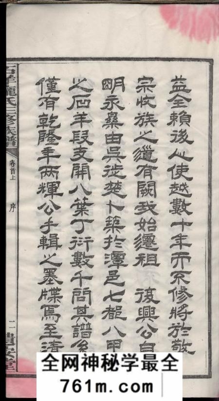 湖南湘潭遗安堂中湘石羊庞氏三修族谱