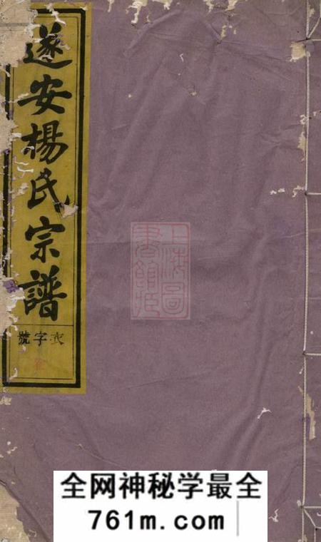 遂安八行堂遂安杨氏宗谱