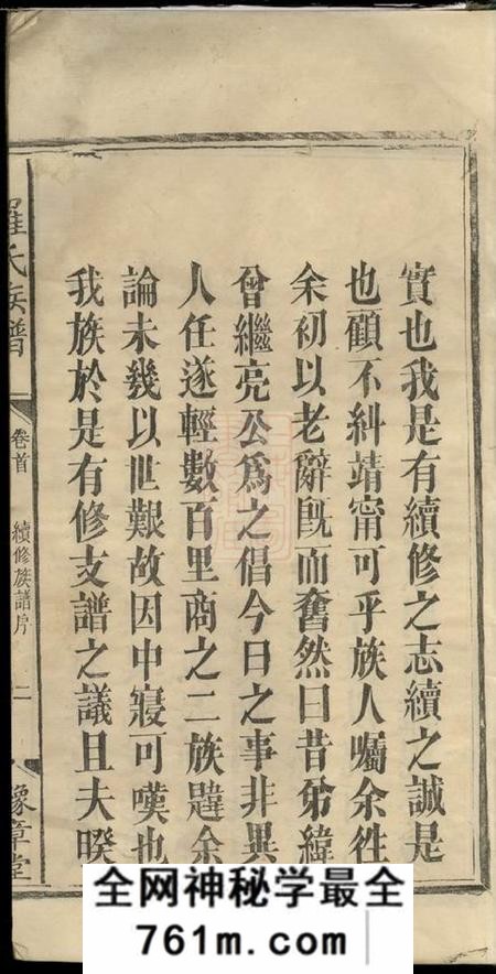 湖南浏阳豫章堂珠琳村罗氏续修族谱六卷首一卷