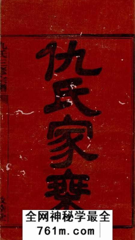 衡阳敦睦堂仇氏三修宗谱十卷首三卷