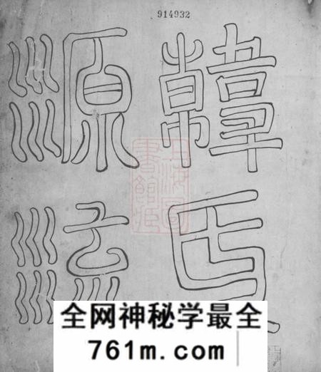 歙县韩氏源流不分卷