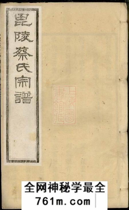 毗陵祗德堂毗陵蔡氏宗谱十六卷