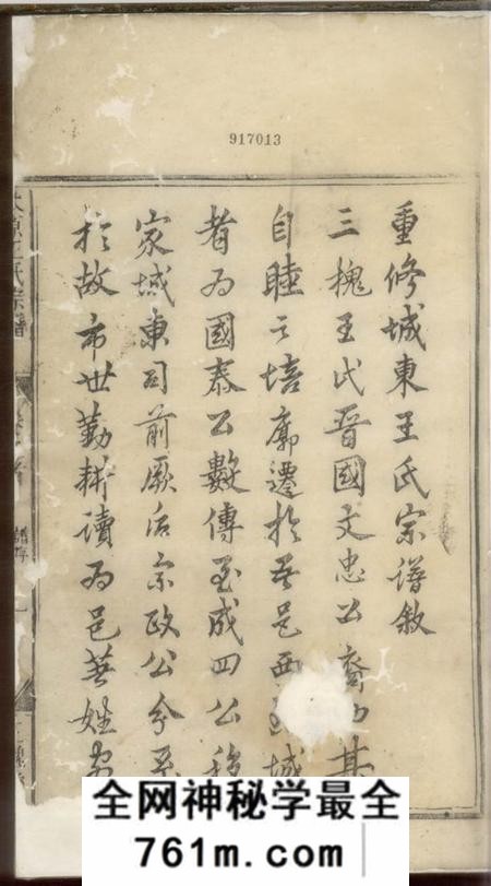 遂安三槐堂重修城东王氏宗谱四卷首一卷末一卷
