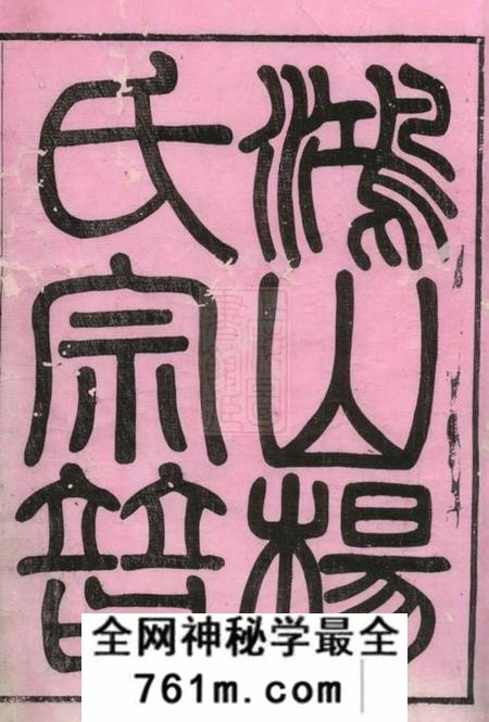无锡崇本堂鸿山杨氏宗谱十二卷首一卷